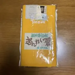 ＊特売品＊　ぎんれい帯　黄色無地A 　羊毛