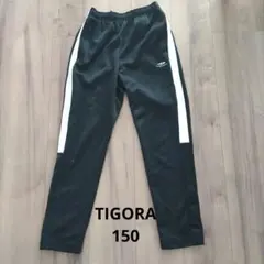TIGORA ジャージ下【150】