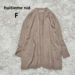 huitieme nidユイティームニ ロングカーディガン ベージュアンゴラ混