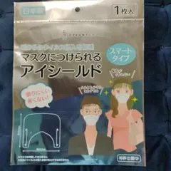 マスクにつけられるアイシールド スマートタイプ 6枚のサムネイル