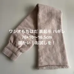 ワシオ もちはだ 裏起毛 ハギレ生地 筒形 リメイク ハンドメイド ベージュ系
