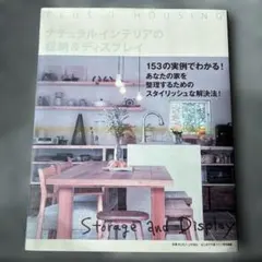 ナチュラルインテリアの収納＆ディスプレイ 実例集