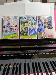 豚のレバーは加熱しろ 1-3巻セット