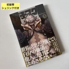 ガチアクタ 1巻 第2版 シュリンク 未開封 未読 帯付 裏那圭 - メルカリ