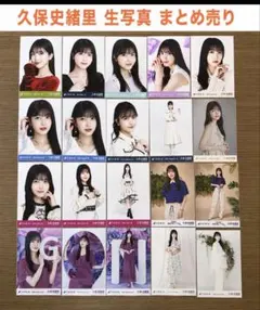 2026年最新】久保史緒里 生写真の人気アイテム - メルカリ