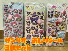 サンリオ　おしりシール　3枚セット