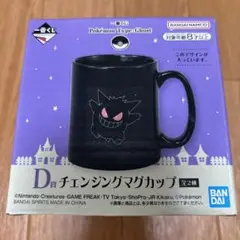 一番くじD賞 チェンジマグカップ(ゲンガー)
