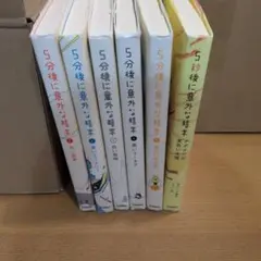 5分後に意外な結末 全6巻セット