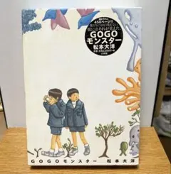 【即日発送】GOGOモンスター 松本大洋