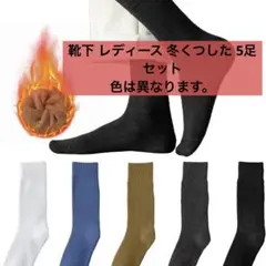靴下 レディース 冬 5足セット