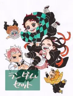 鬼滅の刃 ランダムセット