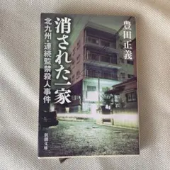 消された一家 北九州・連続監禁殺人事件