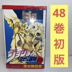希少】ジョジョの奇妙な冒険 第48巻 初版 - メルカリ