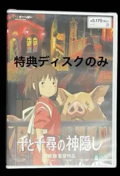 2025年最新】千と千尋の神隠し特典ディスクの人気アイテム