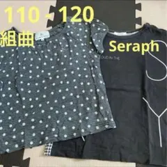 組曲＆Seraph グレー　半袖トップス　Tシャツ　2枚セット　110-120