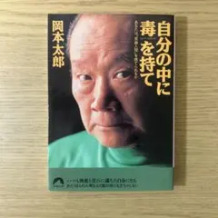 自分の中に毒を持て : あなたは"常識人間"を捨てられるか