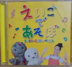 NHKえいごであそぼ 2008~2009 ベスト盤CD　23曲