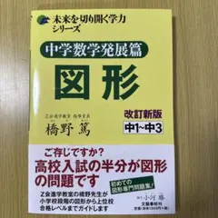 中学数学発展編 図形 改訂版 - メルカリ