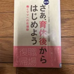 さあ、育休後からはじめよう ～働くママへの応援歌～