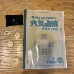 2026年最新】六爻占術の人気アイテム - メルカリ