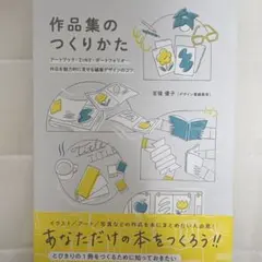 作品集のつくりかた アートブック・ZINE・ポートフォリオ