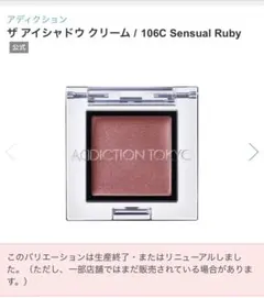 ADDICTION ザ アイシャドウ 106C Sensual Rubyのサムネイル
