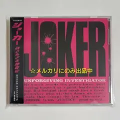 ドラマ ジョーカー 許されざる捜査官 サントラ CD JOKER