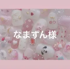 なまずん様専用