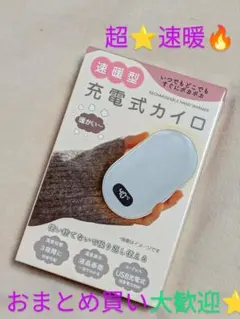充電式カイロ 超速暖なんです_USB充電式_まとめ買い大歓迎です☆彡