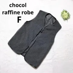 ショコラフィネローブ Vネックボアベスト ノースリーブ 羽織 シンプル もこもこ