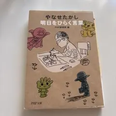 やなせたかし 明日をひらく言葉 PHP文庫