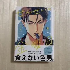 せんせいの金曜日　ダヨオ