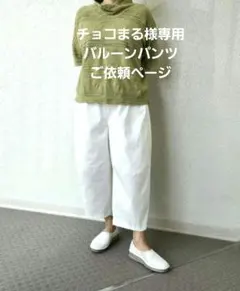 チョコまる様専用バルーンパンツご依頼ページ