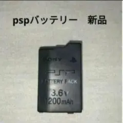 pspバッテリー　　未使用　新品