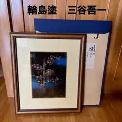 2026年最新】三谷吾一の人気アイテム - メルカリ