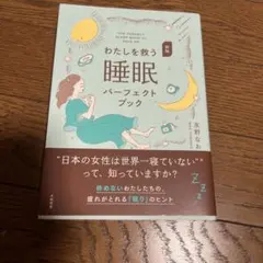 新版 わたしを救う睡眠パーフェクトブック