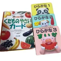 くもん くだものやさいカード ひらがな 絵本 4点セット 知育 玩具 ベビー