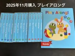 プレイアロング 知育玩具