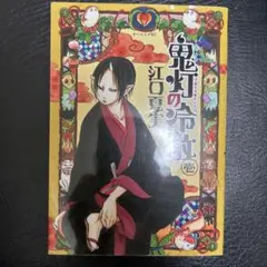 鬼灯の冷徹』 1巻 江口夏実 - メルカリ