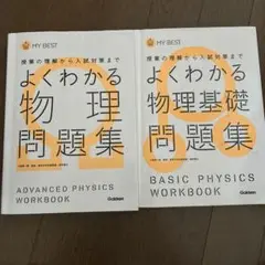 よくわかる物理問題集＆物理基礎問題集2冊セット