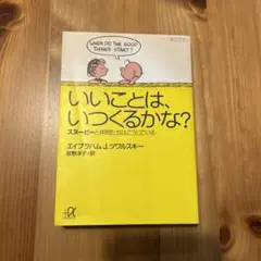 いいことは、いつくるかな? : スヌーピーと仲間たちはこうしている