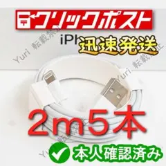 2m5本 iPhone 充電器ライトニングケーブル 純正品同等 12