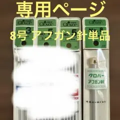 【専用ページ】【新品】8号アフガン針