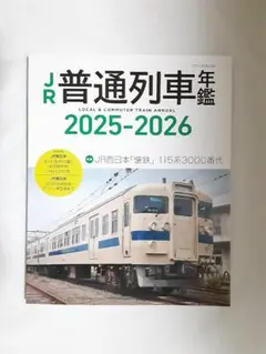 JR普通列車年鑑 2025-2026