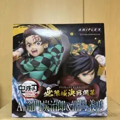 鬼滅の刃　アニプレックスくじ　無限城決戦開幕　A賞竈門炭治郎&冨岡義勇