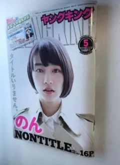 のん 能年玲奈 表紙 & 16ページ - ヤングキング 2017年3月6日号