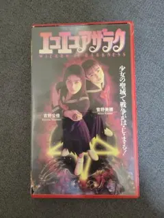 美品】エコエコアザラク DVD 1・2 シリーズセット - メルカリ