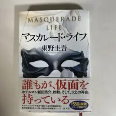 マスカレード・ライフ