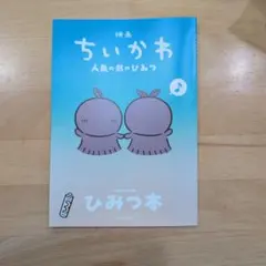映画ちいかわ 人魚の島のひみつ 入場者特典 ひみつ本
