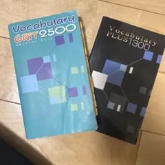 Vocabulary GRIT 2500 & PLUS 1300セット